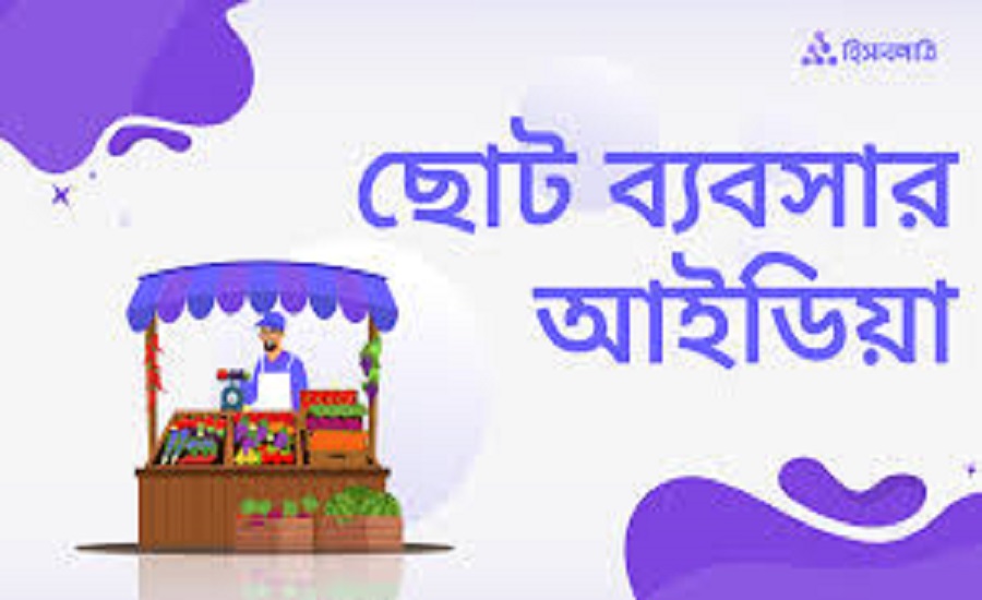 সহজ ও বাস্তবসম্মত ছোট ব্যবসার আইডিয়া